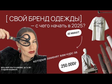 Видео: Как создать бренд одежды с нуля в 2025 году | Бесплатный вебинар + гайд платформа бренда за 30 мин
