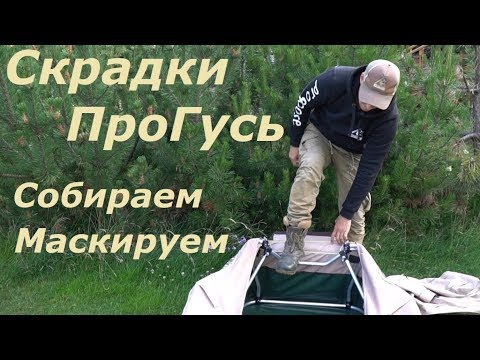 Видео: Лежачий Скрадок ПроГусь/Обзор/Как собираются и как маскируются.