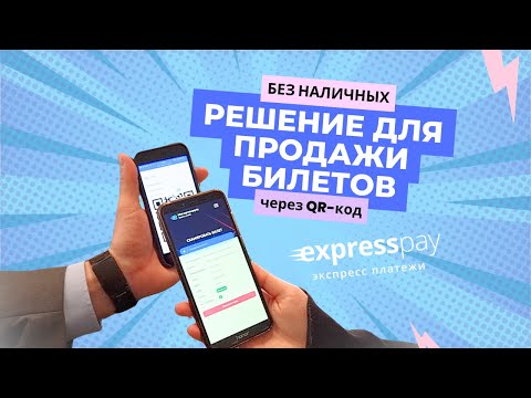 Видео: Решение для бизнеса по безналичной продаже билетов по QR-коду | Экспресс Платежи