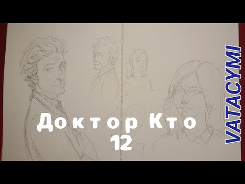 Видео: Рисую 12 Доктора, и считаю что скетч был лучше