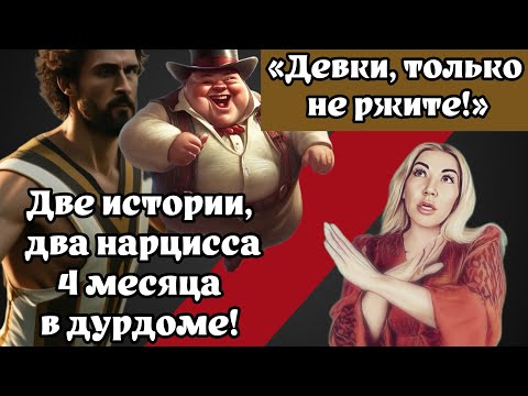 Видео: Какие же вы, нарциссы, разные! Но.. Какие же вы одинаковые!