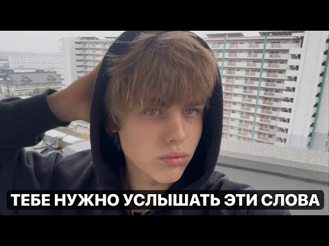 Видео: Это видео ЗНАК для тебя. Тебе нужно услышать эти слова. 
