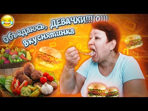 Видео: МАМА ОТЛИЧНИКА ОБЪЕДАЕТСЯ ВКУСНЯТИНОЙ )))0))