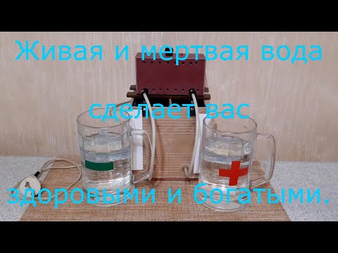 Видео: Живая и мертвая вода. Самодельный керамический прибор для их приготовления.