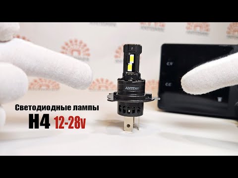 Видео: Новинка 2024 года от "Antidark"! Универсальные LED лампы H4, увеличенной мощности, 12-28вольт.
