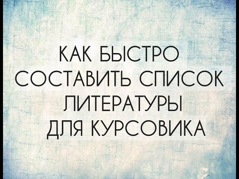 Видео: Как быстро составить список литературы для курсовика