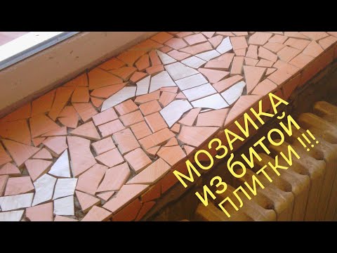 Видео: Мозаика из плитки это просто !!!