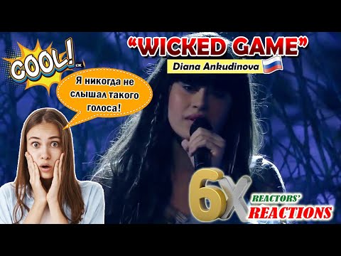 Видео: Я никогда неслышал такогоголоса! DIANA ANKUDINOVA: "Wicked Game" | 6x Reactions | WP