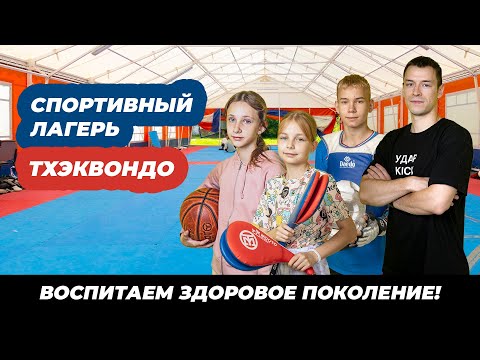 Видео: Тренировочный лагерь тхэквондистов / Спорт для детей