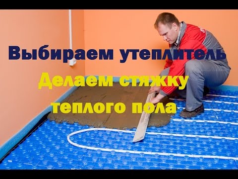 Видео: Цементная стяжка водяного теплого пола. Утеплитель для теплого пола.