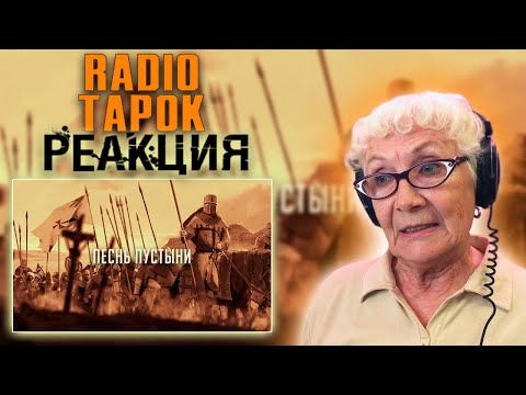 Видео: RADIO TAPOK - Песнь пустыни РЕАКЦИЯ БАБУШКИ ХЕЙТЕР