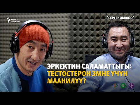 Видео: Эркектин саламаттыгы: Тестостерон эмне үчүн маанилүү? | "Сергек жашоо" подкасты