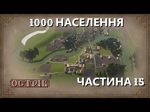 Видео: Острів - Поселення на 1000 мешканців - Частина 15