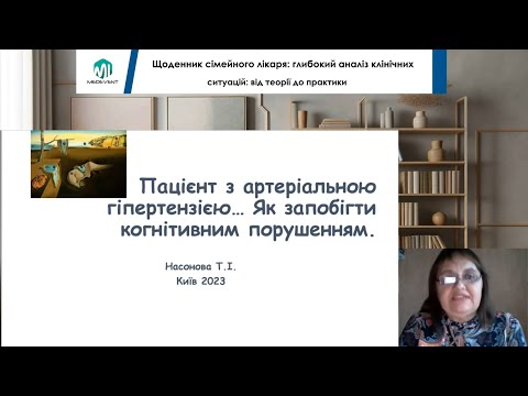 Видео: Пацієнт з артеріальною гіпертензією... як запобігти когнітивним порушенням?