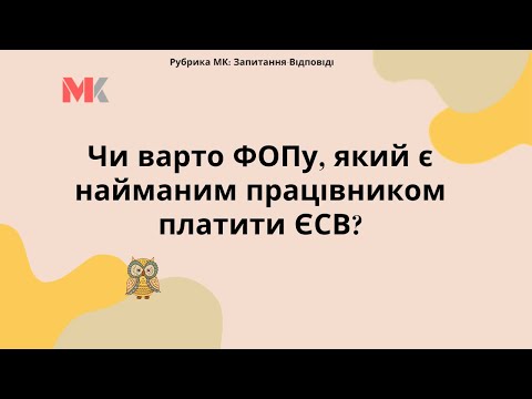 Видео: Чи варто ФОПу, що є найманим працівником платити ЄСВ?