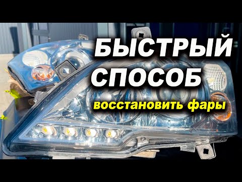 Видео: Трескается лак на фарах? делай правильно