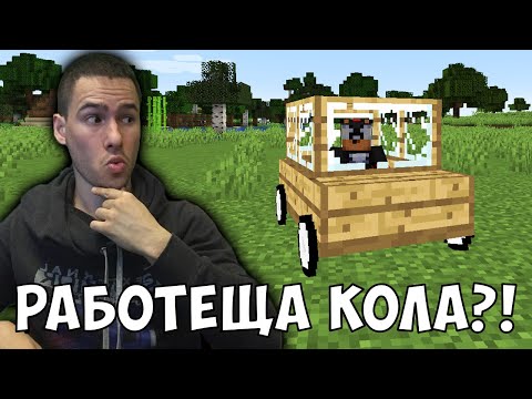 Видео: Дървени Коли в Майнкрафт! Да разгледаме #13