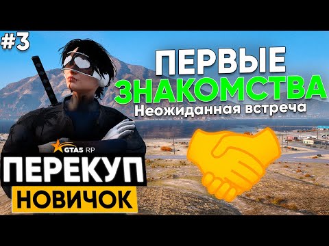 Видео: ПУТЬ ПЕРЕКУПА НОВИЧКА на GTA 5 RP #3 - ПЕРВЫЕ СВЯЗИ на ГТА 5 РП MURRIETA