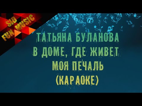 Видео: Татьяна Буланова  в доме, где живет моя печаль (караоке версия)