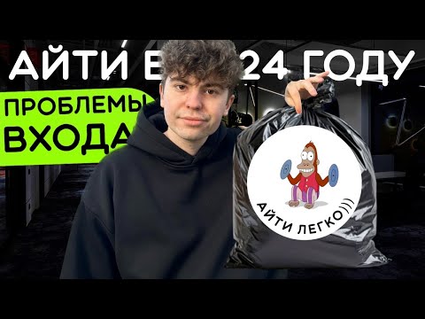 Видео: Все проблемы и трудности АЙТИ для новичков в 2024 году