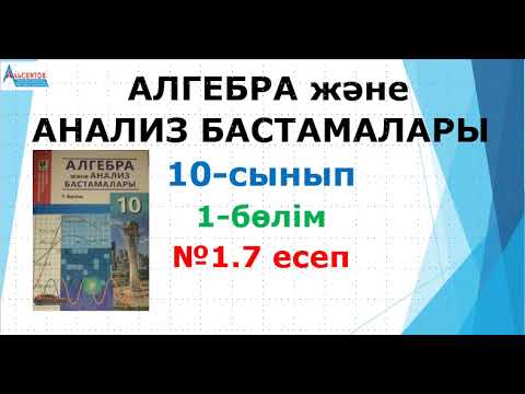 Видео: Алгебра10. 1-бөлім.  №1.7 есеп | Функцияның мәндер жиыны | Альсейтов ББО