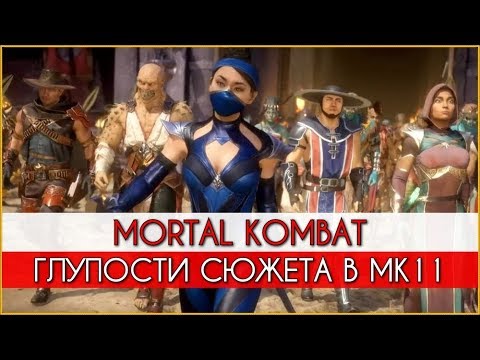 Видео: Mortal Kombat - Глупости и сюжетные дыры МК11