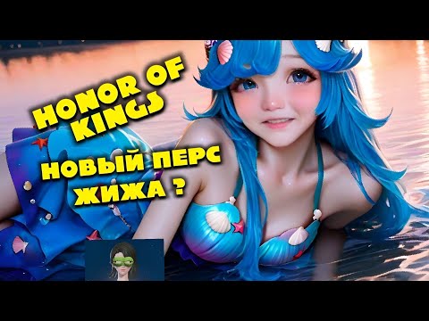 Видео: HOK! НОВЫЙ ПЕРС + БОНУС В ВИДЕ ГАЙДА НА ТО, КАК НЕ НУЖНО ИГРАТЬ В ЛЕСУ.