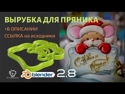 Видео: Как сделать вырубку для печенья/пряников в Blender для 3D-печати. Mouse cookie cutter 3D-modeling