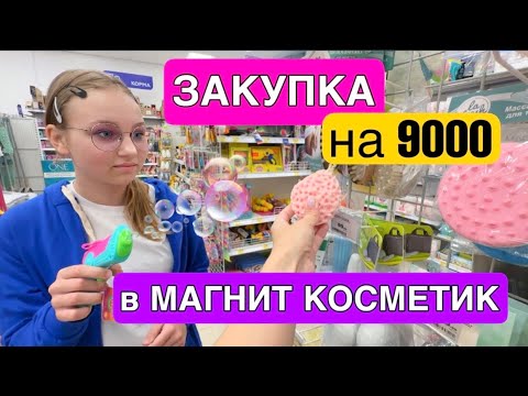 Видео: ВЛОГ Мой НОВЫЙ цвет ВОЛОС И СТРИЖКА ! Что мы купили в Магнит Косметик на 9000 рублей !