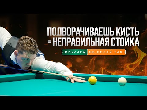 Видео: Почему подворачивается кисть — и при чём здесь стойка, а не хват?