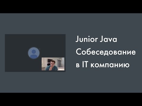 Видео: Java Junior реальное собеседование | ООП, Java Core | Часть 1