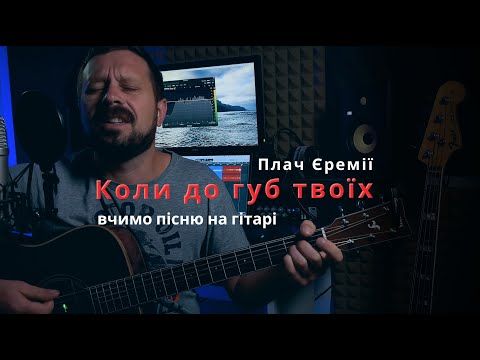 Видео: КОЛИ ДО ГУБ ТВОЇХ | Плач Єремії | акорди на гітарі | Троць Василь