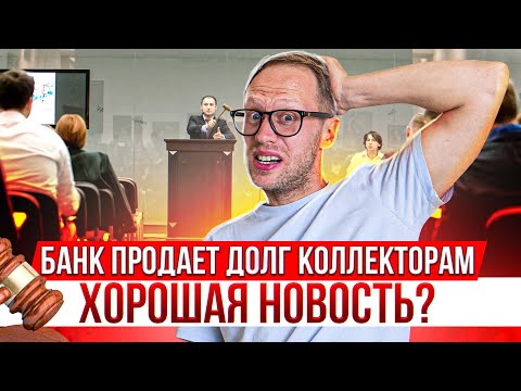 Видео: Банк продает долг коллекторам, ничего страшного, Должник прав. Реструктуризация долга