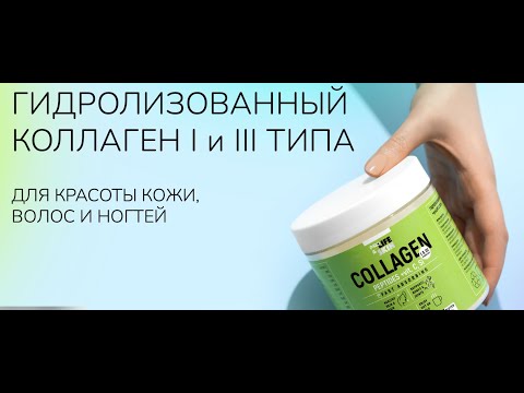 Видео: Коллаген