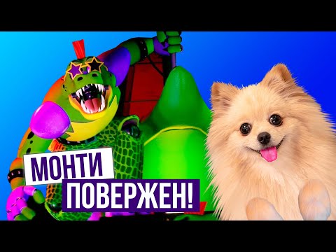 Видео: ПОБЕДА НАД МОНТИ ! УСТАНОВИЛА ЕГО ЛАПЫ НА ФРЕДДИ | Five Nights at Freddy's Security Breach #10
