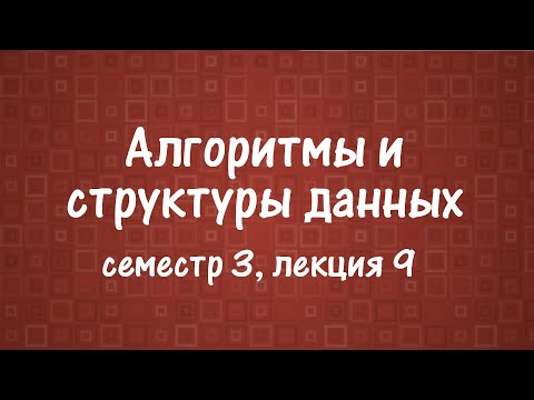 Видео: АиСД S03E09. Строки. Хеширование. КМП