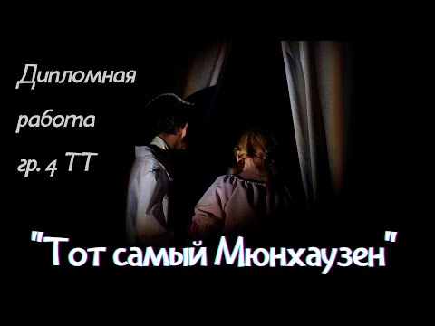 Видео: Спектакль "Тот самый Мюнхаузен"  по пьесе Г.Горина | Дипломная работа группы 4 ТТ