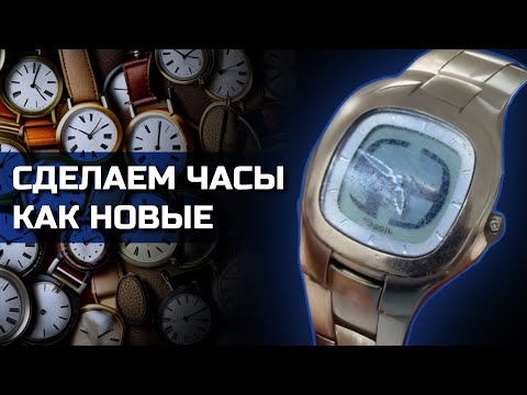 Видео: Полировка КВАРЦЕВЫХ ЧАСОВ. УДАЛЕНИЕ ЦАРАПИН и ПОТЕРТОСТЕЙ на стекле и металле