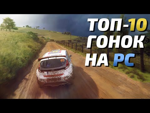 Видео: Топ 10 Гонок, лучшие игры гонки на ПК последних лет!