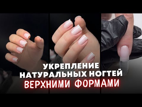 Видео: 💅Укрепляем натуральные ногти Верхними Формами. Подробный мастер-класс