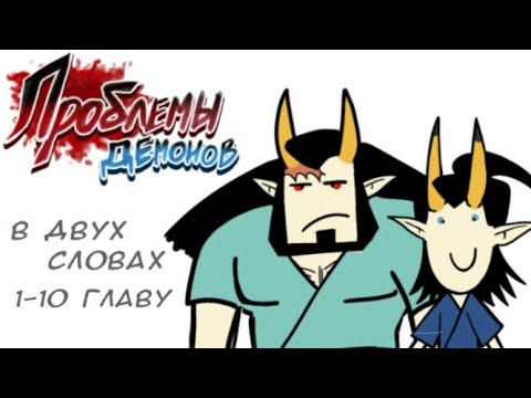 Видео: Руманга "проблемы демонов" В двух словах / пересказ по 1-10 главу 