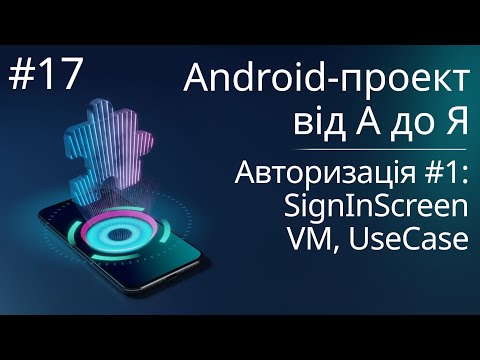 Видео: Авторизація (SignIn) #1: логіка та інтерфейс - Android-проект з нуля