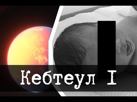 Видео: SCP-2669 - Кебтеул 1