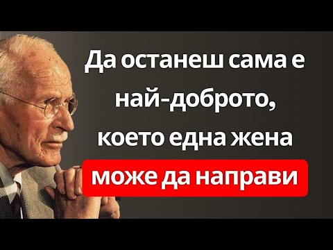 Видео: Защо е най-добре да си САМ | Карл Юнг