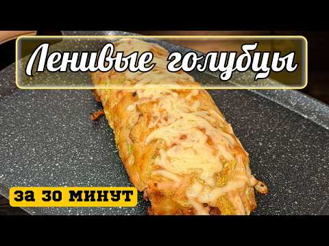 Видео: Ленивые голубцы за 30 минут без заморочек!