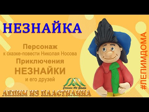 Видео: НЕЗНАЙКА | НЕЗНАЙКА И ЕГО ДРУЗЬЯ | ЛЕПИМ ИЗ ПЛАСТИЛИНА | ОБРАЗЦОВЫЙ  КОЛЛЕКТИВ КЕРАМИК АРТ-СТУДИЯ