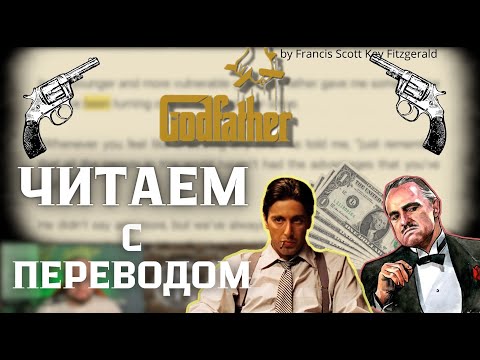 Видео: Урок 1. Читаем "The Godfather" с переводом #ламповыйанглийский