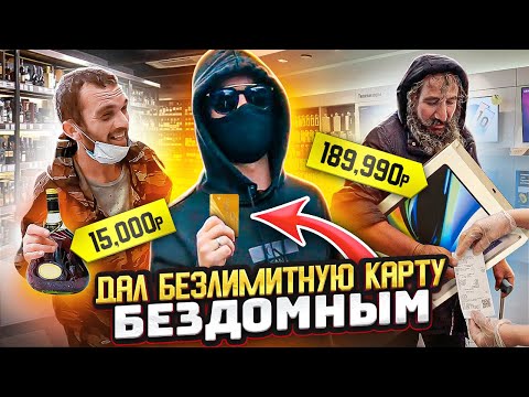 Видео: ДАЛ БЕЗЛИМИТНУЮ КАРТУ БЕЗДОМНЫМ / ПОКУПАЙ ВСЁ ЧТО МОЖЕШЬ УНЕСТИ, социальный эксперимент