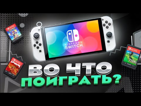Видео: Nintendo Switch во что играть? И где брать игры?