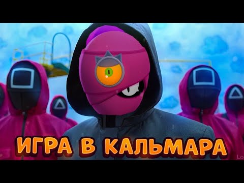 Видео: ИГРА В КАЛЬМАРА BRAWL STARS ЧАСТЬ 2